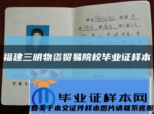 福建三明物資貿易院校畢業證樣本縮略圖