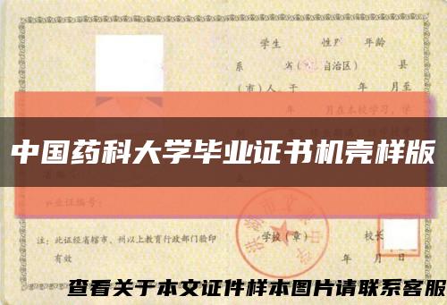 中國藥科大學畢業證書機殼樣版縮略圖
