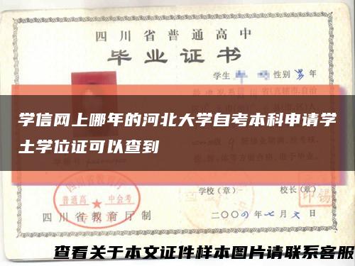 學信網上哪年的河北大學自考本科申請學土學位證可以查到縮略圖
