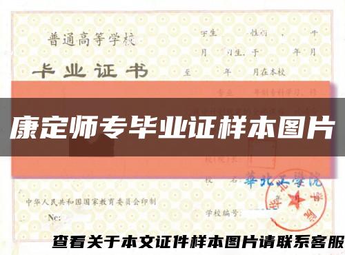 康定師專畢業證樣本圖片縮略圖