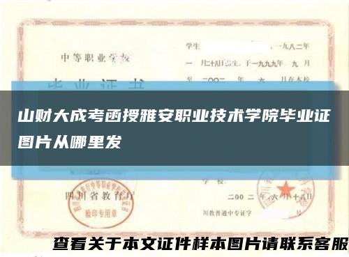 山財大成考函授雅安職業技術學院畢業證圖片從哪里發縮略圖