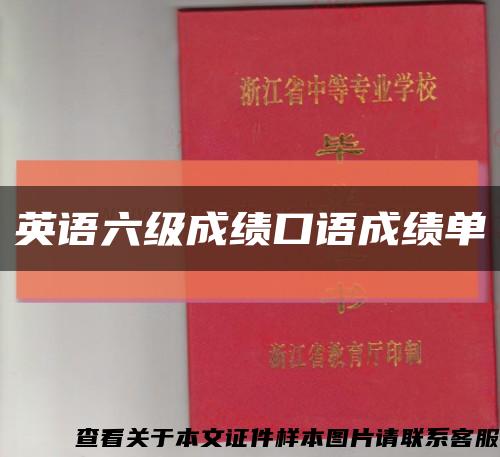 英語六級成績口語成績單縮略圖