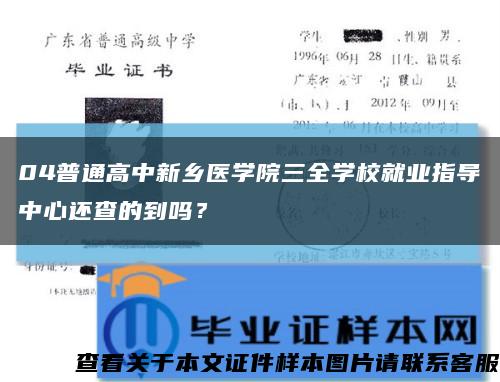 04普通高中新鄉醫學院三全學校就業指導中心還查的到嗎？縮略圖