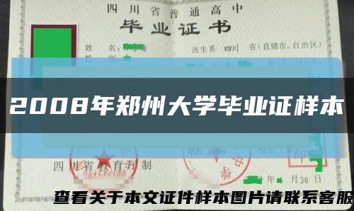 2008年鄭州大學畢業證樣本縮略圖