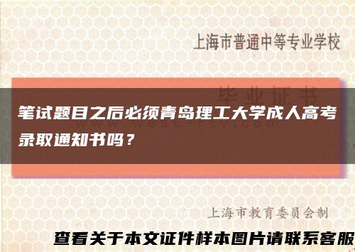 筆試題目之后必須青島理工大學成人高考錄取通知書嗎？縮略圖