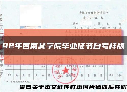92年西南林學院畢業證書自考樣版縮略圖