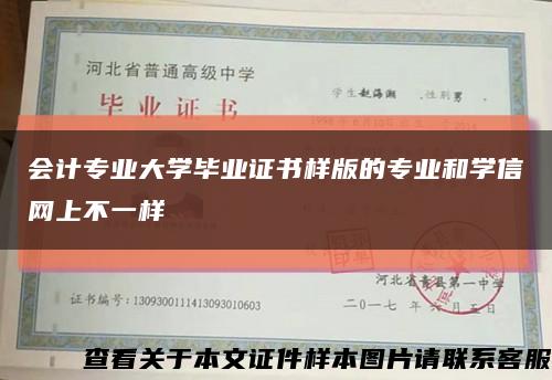 會計專業大學畢業證書樣版的專業和學信網上不一樣縮略圖