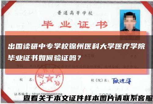 出國讀研中專學校錦州醫科大學醫療學院畢業證書如何驗證嗎？縮略圖