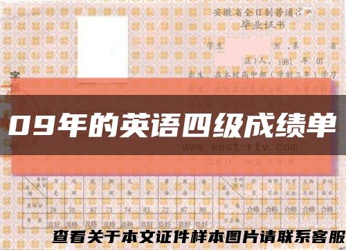 09年的英語四級成績單縮略圖