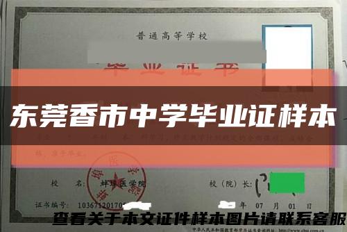 東莞香市中學畢業證樣本縮略圖