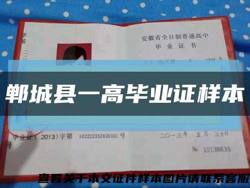 鄲城縣一高畢業證樣本縮略圖