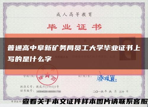 普通高中阜新礦務局員工大學畢業證書上寫的是什么字縮略圖