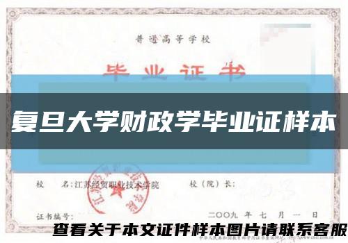 復旦大學財政學畢業證樣本縮略圖