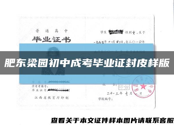 肥東梁園初中成考畢業證封皮樣版縮略圖