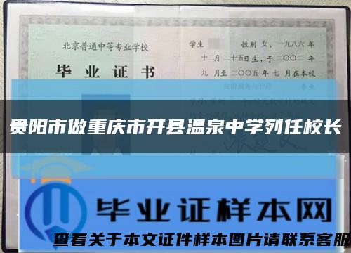 貴陽市做重慶市開縣溫泉中學列任校長縮略圖