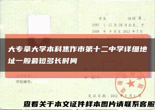 大專拿大學本科焦作市第十二中學詳細地址一般最短多長時間縮略圖