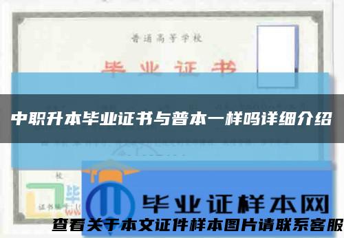 中職升本畢業證書與普本一樣嗎詳細介紹縮略圖