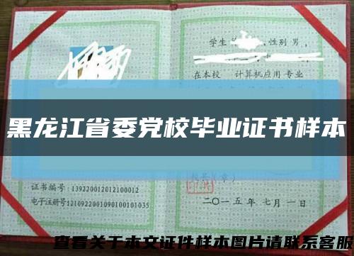 黑龍江省委黨校畢業證書樣本縮略圖