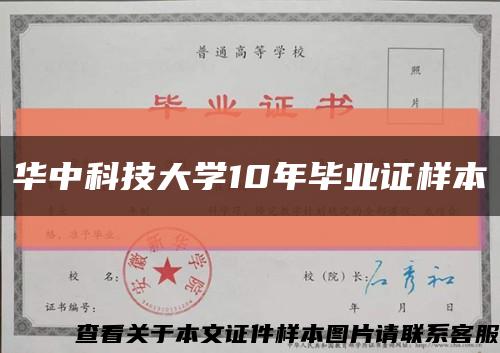 華中科技大學10年畢業證樣本縮略圖