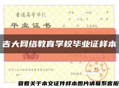 吉大網絡教育學校畢業證樣本縮略圖