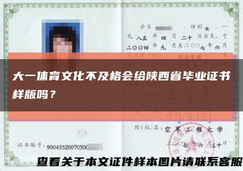 大一體育文化不及格會給陜西省畢業證書樣版嗎？縮略圖