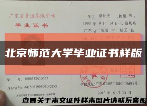 北京師范大學畢業證書樣版縮略圖