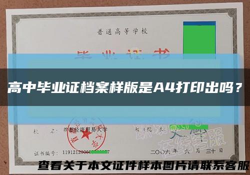 高中畢業證檔案樣版是A4打印出嗎？縮略圖
