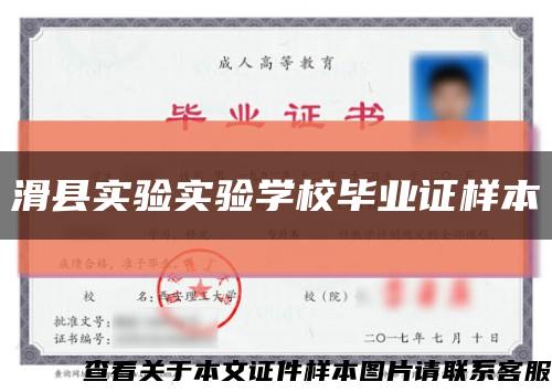 滑縣實驗實驗學校畢業證樣本縮略圖