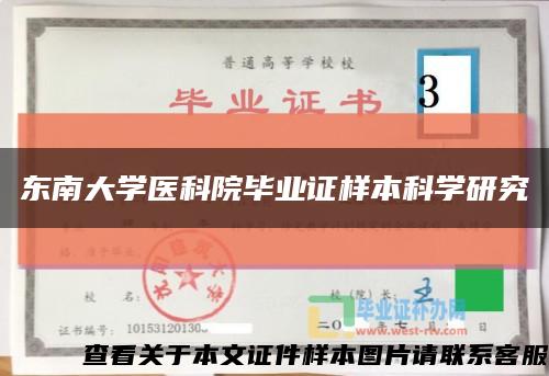 東南大學醫科院畢業證樣本科學研究縮略圖
