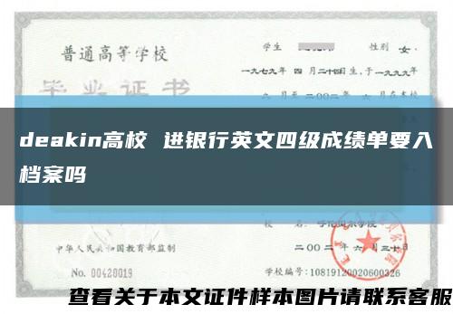 deakin高校 進銀行英文四級成績單要入檔案嗎縮略圖