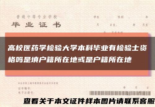 高校醫藥學檢驗大學本科畢業有檢驗士資格嗎是填戶籍所在地或是戶籍所在地縮略圖