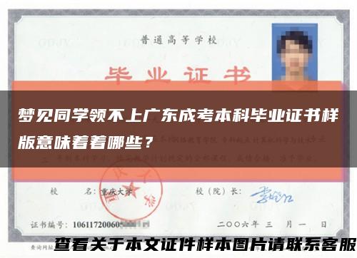 夢見同學領不上廣東成考本科畢業證書樣版意味著著哪些？縮略圖