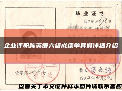 企業評職稱英語六級成績單真假詳細介紹縮略圖