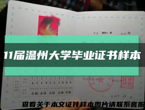 11屆溫州大學畢業證書樣本縮略圖