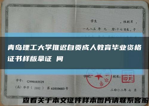 青島理工大學推遲自貢成人教育畢業資格證書樣版拿證時間縮略圖