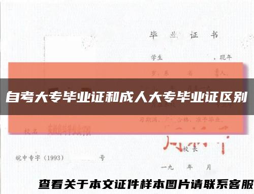 自考大專畢業證和成人大專畢業證區別縮略圖