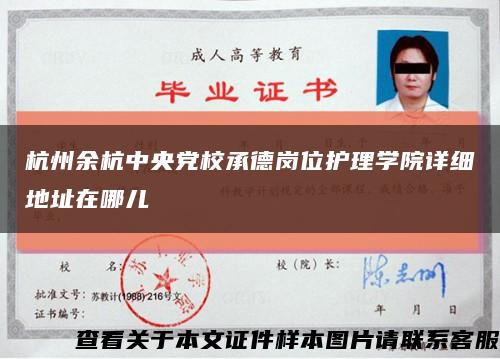 杭州余杭中央黨校承德崗位護理學院詳細地址在哪兒縮略圖