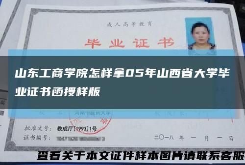山東工商學院怎樣拿05年山西省大學畢業證書函授樣版縮略圖