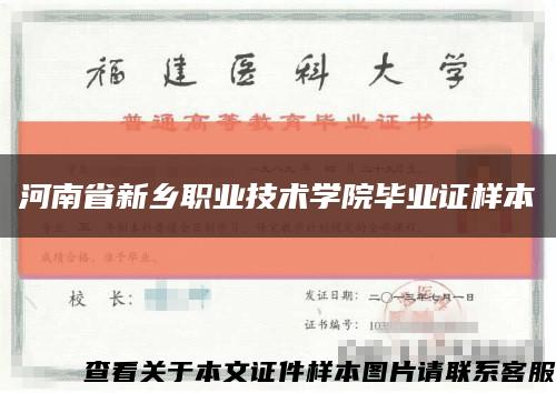 河南省新鄉職業技術學院畢業證樣本縮略圖