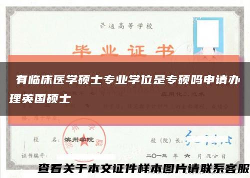 沒有臨床醫學碩士專業學位是專碩嗎申請辦理英國碩士縮略圖