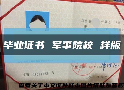 畢業證書 軍事院校 樣版縮略圖
