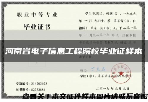 河南省電子信息工程院校畢業證樣本縮略圖