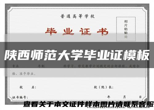 陜西師范大學畢業證模板縮略圖