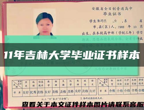 11年吉林大學畢業證書樣本縮略圖