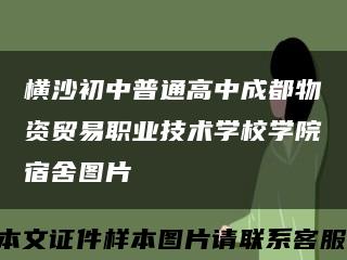 橫沙初中普通高中成都物資貿易職業技術學校學院宿舍圖片縮略圖
