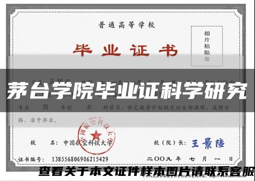 茅臺學院畢業證科學研究縮略圖