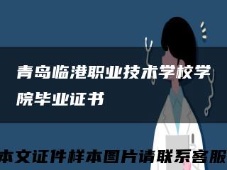 青島臨港職業技術學校學院畢業證書縮略圖