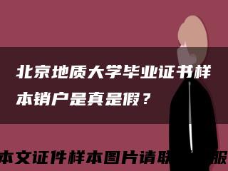 北京地質大學畢業證書樣本銷戶是真是假？縮略圖