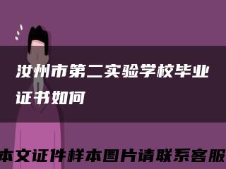汝州市第二實驗學校畢業證書如何縮略圖