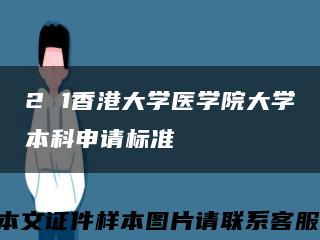 2 1香港大學醫學院大學本科申請標準縮略圖